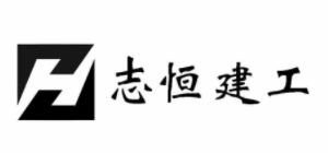 湖南志恒建工有限公司