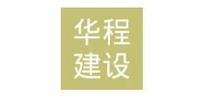 湖南华程建设工程有限公司