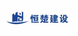 湖南恒楚建设有限公司
