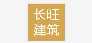 湖南长旺建筑工程有限公司